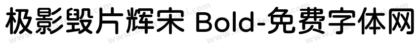 极影毁片辉宋 Bold字体转换